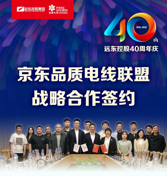 远东电缆40年硬核巨献 Vol.2 | 京东VS远东 品质联盟共筑行业“信任链”